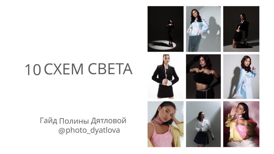 [Полина Дятлова] Гайд «10 схем света» (2022)_0.jpg